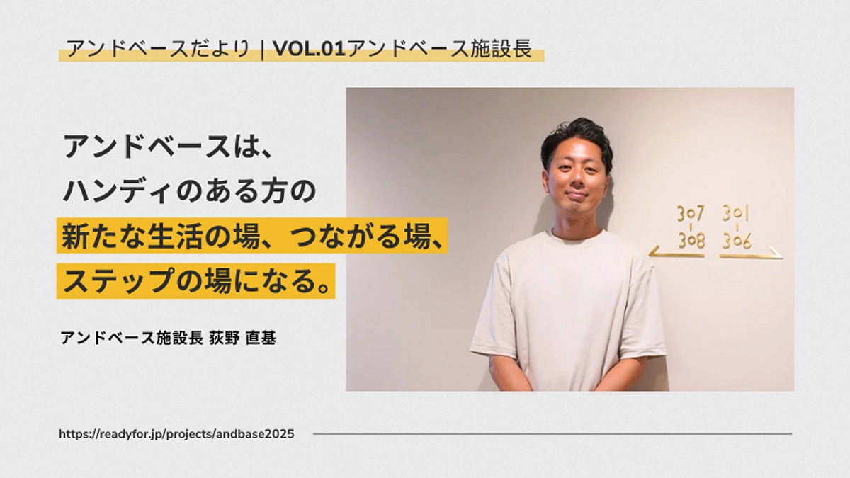 アンドベースだより｜Vol.01アンドベース施設長