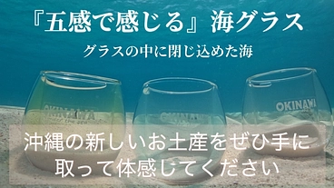 沖縄の新しいお土産　『五感で感じる』海グラス のトップ画像