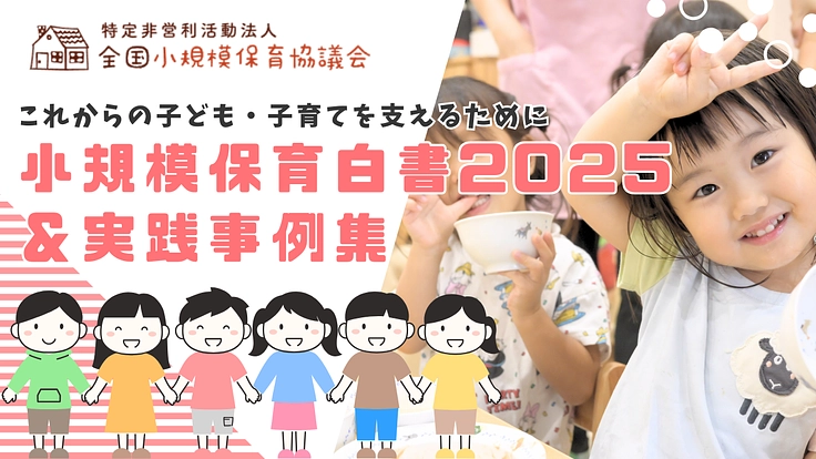 小規模保育白書と事例集を発刊|これからの子ども・子育てを支えたい