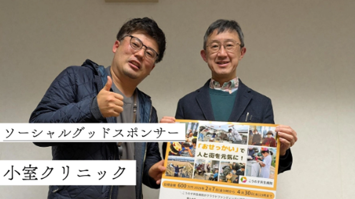 📢 「小室クリニック」さまよりご支援をいただきました！✨