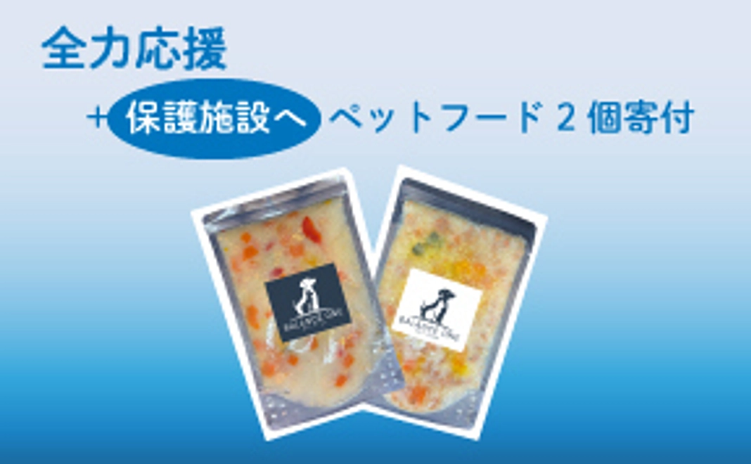 全力応援+保護施設へ ペットフード2個寄付