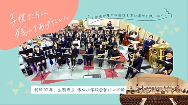 創部38年小学生53人の吹奏楽部　　　老朽楽器を新しくしたい のトップ画像