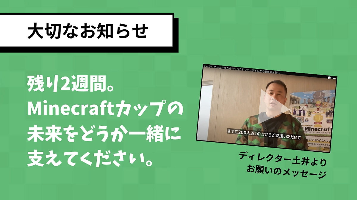 【大切なお知らせ】残り2週間。Minecraftカップの未来をどうか一緒に支えてください。