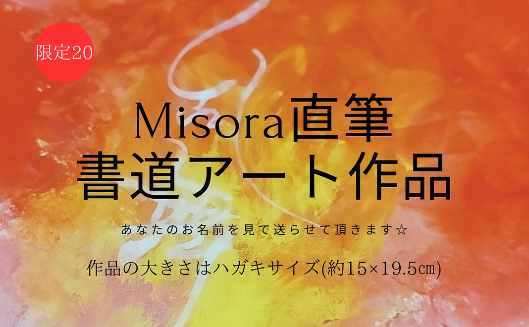 Misora直筆書道アート作品☆ハガキサイズ