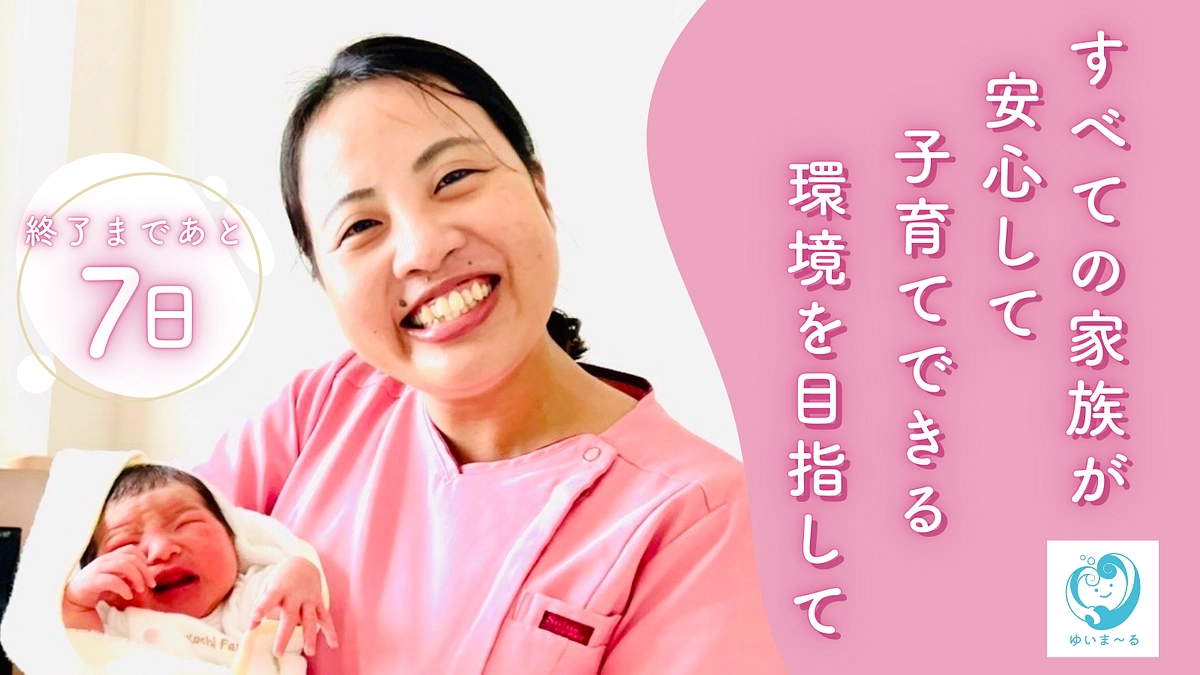 【終了まであと7日】香南市に産後ケア施設を！引き続きの応援をお願いします！
