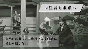 #狂言を未来へ｜伝承の危機にある演目を公開収録し、後世へ残したい のトップ画像