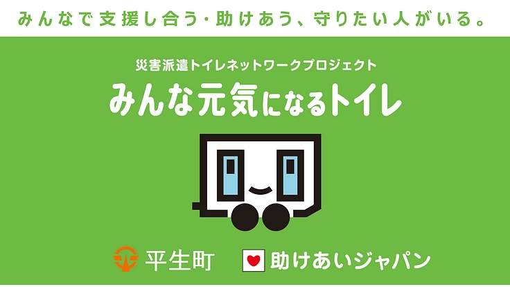山口県初、平生町が災害派遣トイレ網に参加、町民の命と尊厳を守る！