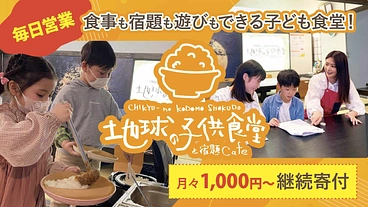 【常設型子ども食堂】毎日営業で子どもたちの居場所づくりを のトップ画像