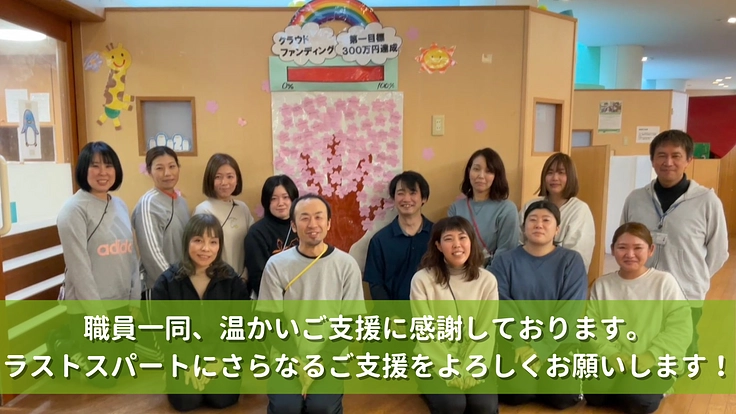 長年頑張ったバスを新しく！子どもたちの特性に合わせた環境を守りたい 3枚目