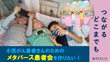 小児がん患者さん同士やご家族が交流できる、メタバース患者会を！ のトップ画像
