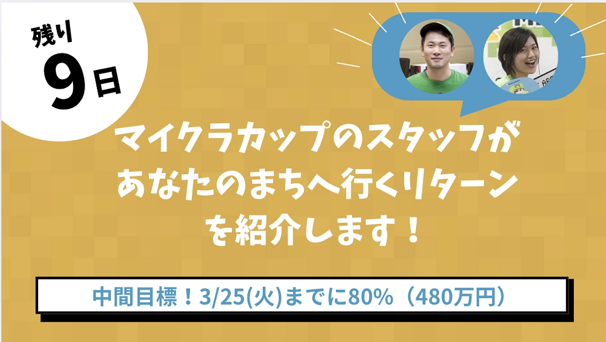 【終了まで残り10日を切りました】マイクラカップのスタッフがあなたのまちへ行くリターンを紹介します！
