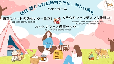 日本全国にペットレスキューの拠点を！あなたの支援が未来を変える のトップ画像
