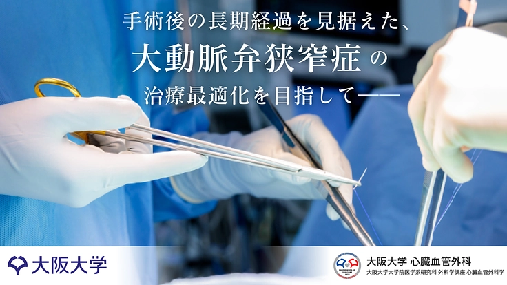 大動脈弁狭窄症の患者を救いたい!大動脈弁治療の最適化を目指す研究へ