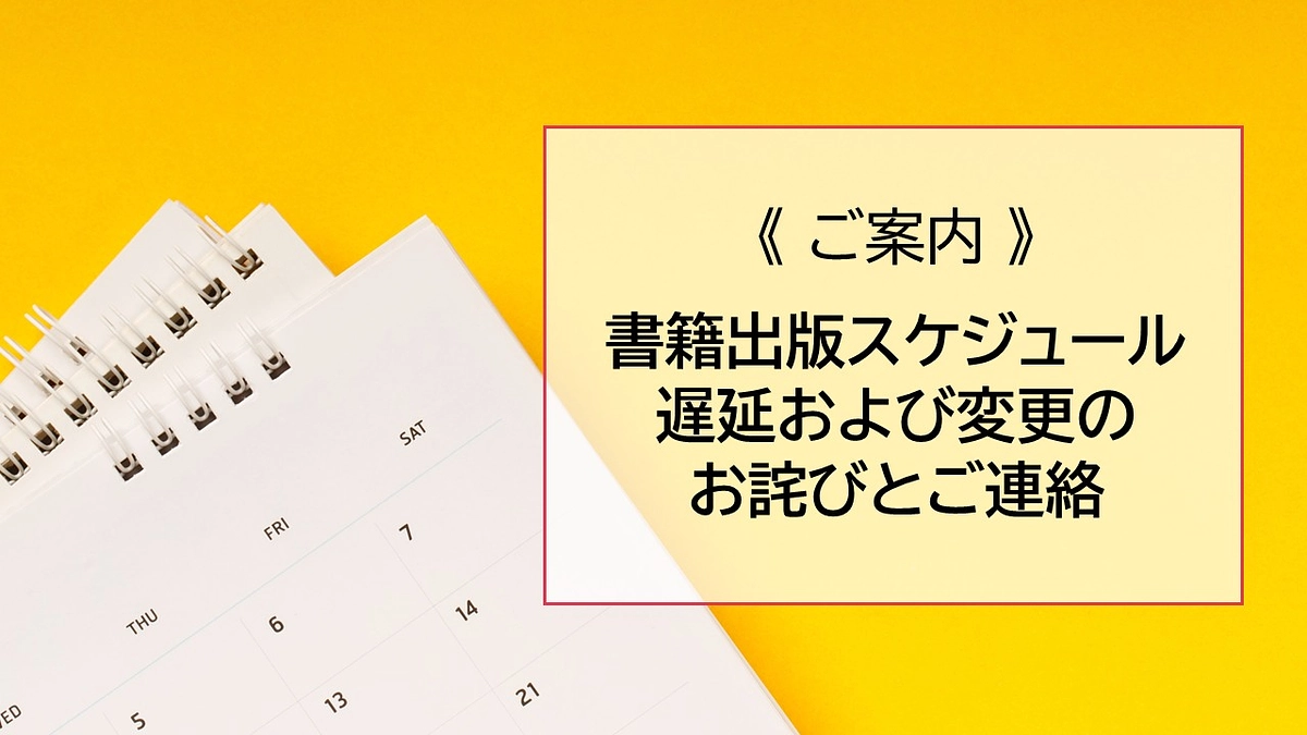 【プロジェクト進捗】書籍出版スケジュールの遅延および変更のお詫びとご連絡