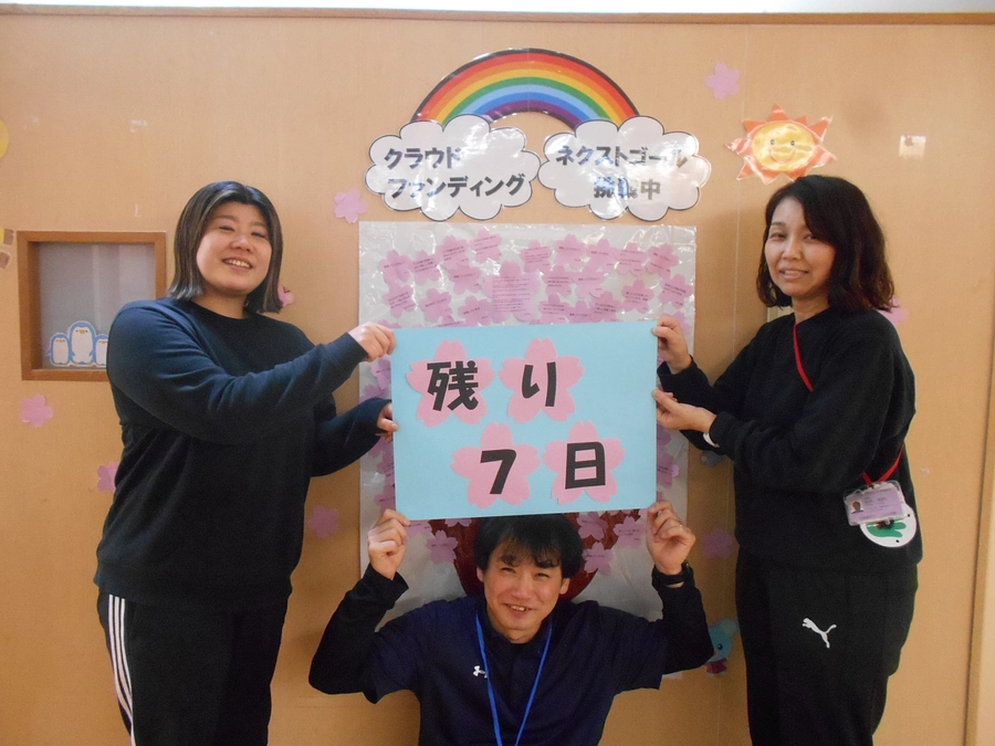 クラウドファンディングも残り７日！！