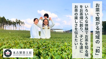 お茶の楽しさを知る場を創り、地域と子どもと明るい未来を繋げたい！ のトップ画像