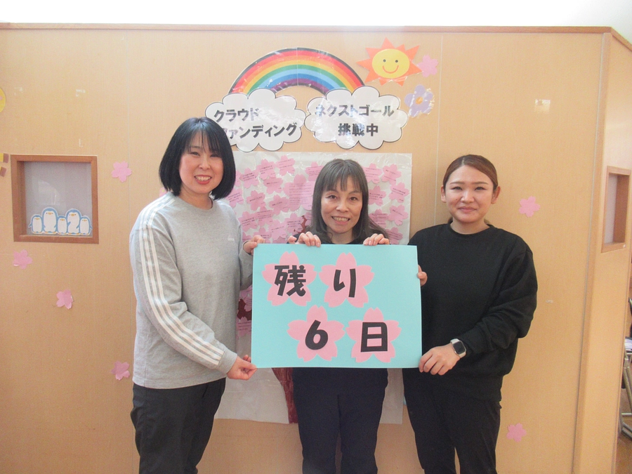 クラウドファンディングも残り６日！！