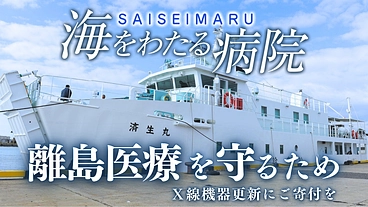 海をわたり島の人々の命をつなぐ。巡回診療船「済生丸」が運ぶ希望の光 のトップ画像