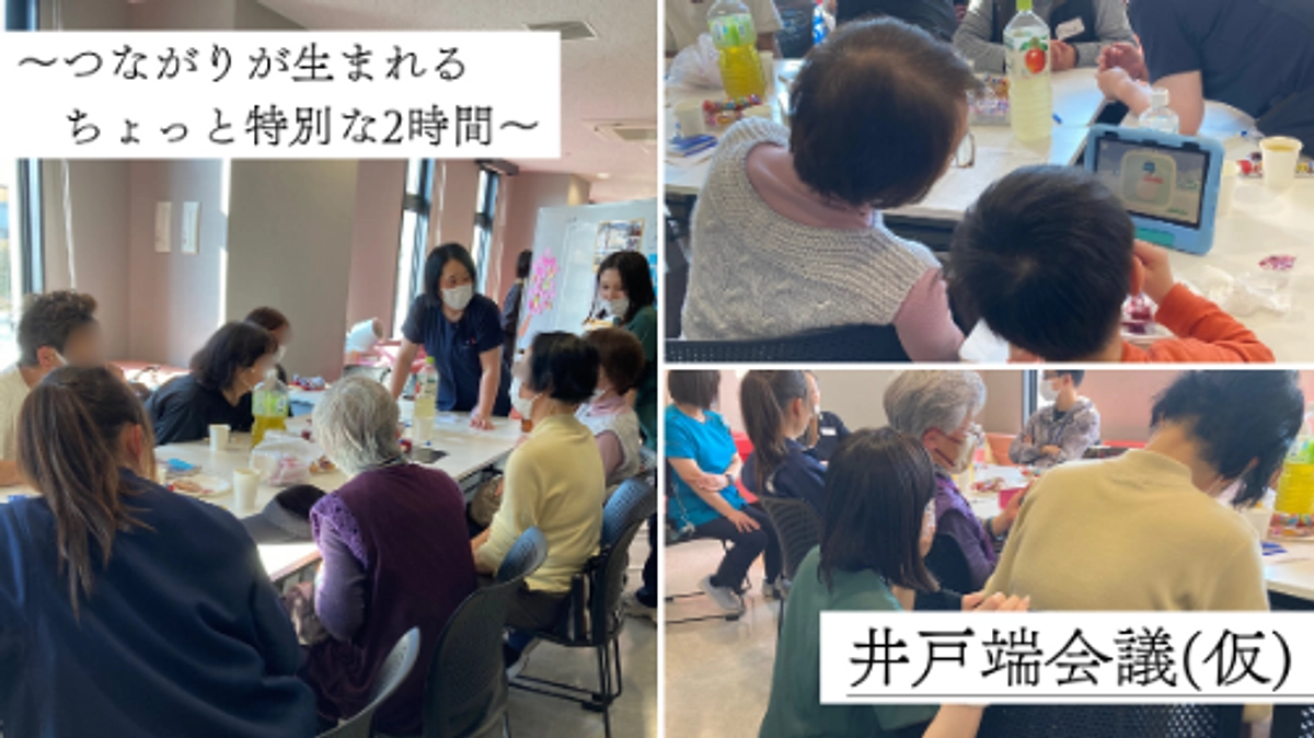 笑顔あふれる「井戸端会議」初回を開催しました！