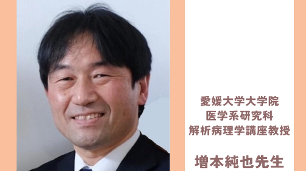 愛媛大学 解析病理学講座教授  増本純也先生から応援メッセージをいただきました！