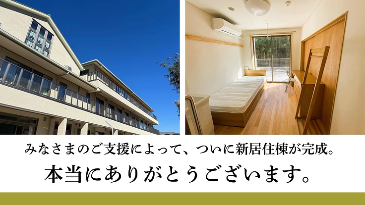 困難を抱える女性に元気を。学び/遊び/作り場建設|かにた婦人の村 2枚目