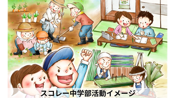 檻から飛び出せ!人生を自分でデザインできるスコレー中学部設立へ 8枚目