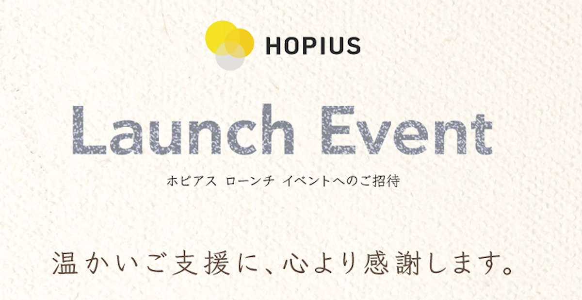 4/20ローンチイベントの[オンライン参加枠]を、サポーター全員に拡大いたします