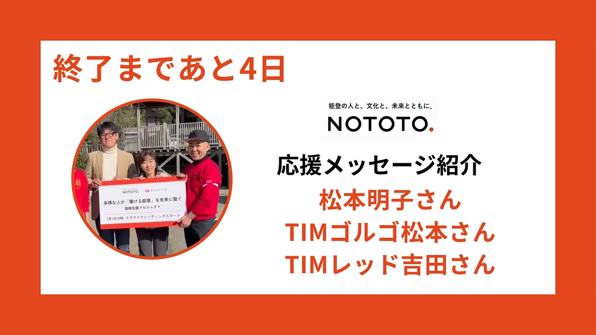 【終了まであと4日】松本明子さん、TIMさんの3人から応援メッセージをいただきました！