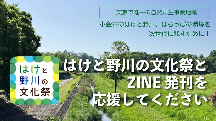 はけと野川の素晴らしさを伝えるイベントと冊子発行にご支援ください