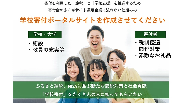 「節税」で未来社会に貢献できる！学校寄付ポータルサイトを作成したい