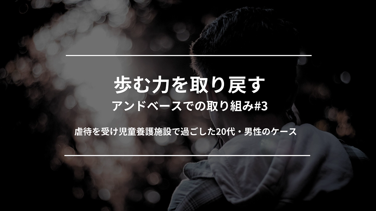 歩む力を取り戻す｜アンドベースでの取り組み#3