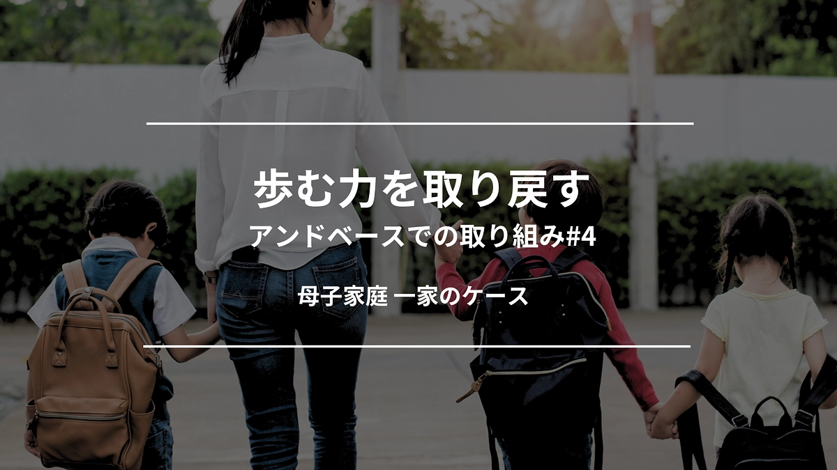 歩む力を取り戻す｜アンドベースでの取り組み#4