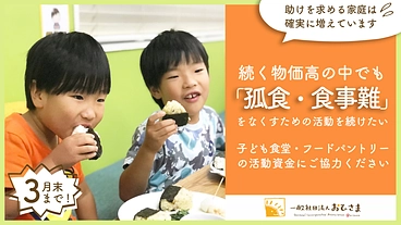 【第5弾】とまらない物価高に利用者も増加！子ども食堂の継続活動に のトップ画像