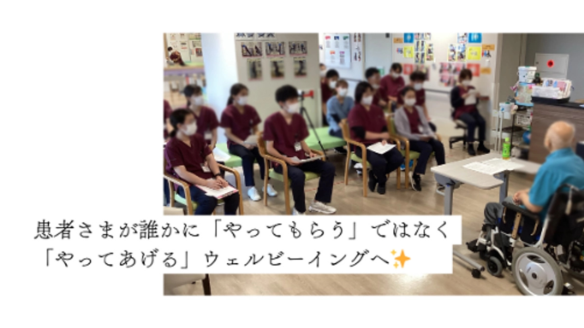 📢 患者さまが誰かに「やってもらう」ではなく「やってあげる」ウェルビーイングへ✨