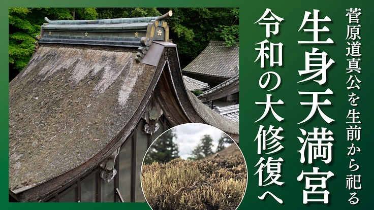 菅原道真公を生前より祀る「生身天満宮」｜令和の大修復事業へご支援を