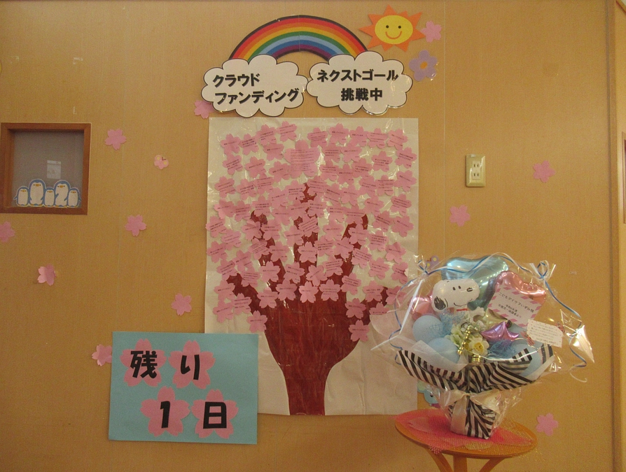 クラウドファンディングも残り１日！！