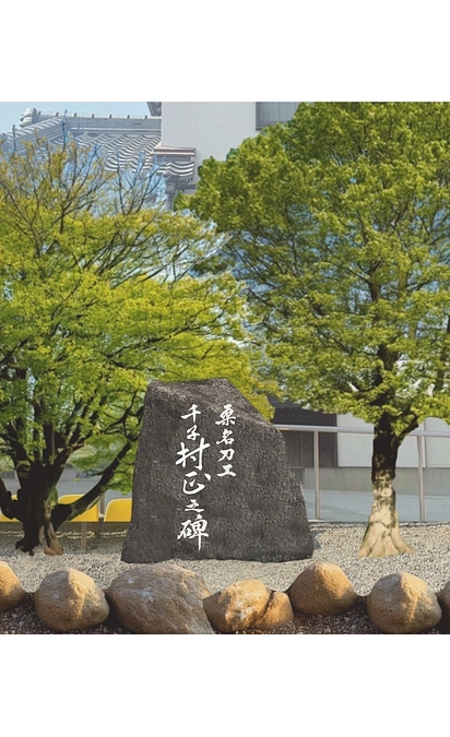 宝刀村正をはじめとした千子派を顕彰する顕彰碑が完成直近です