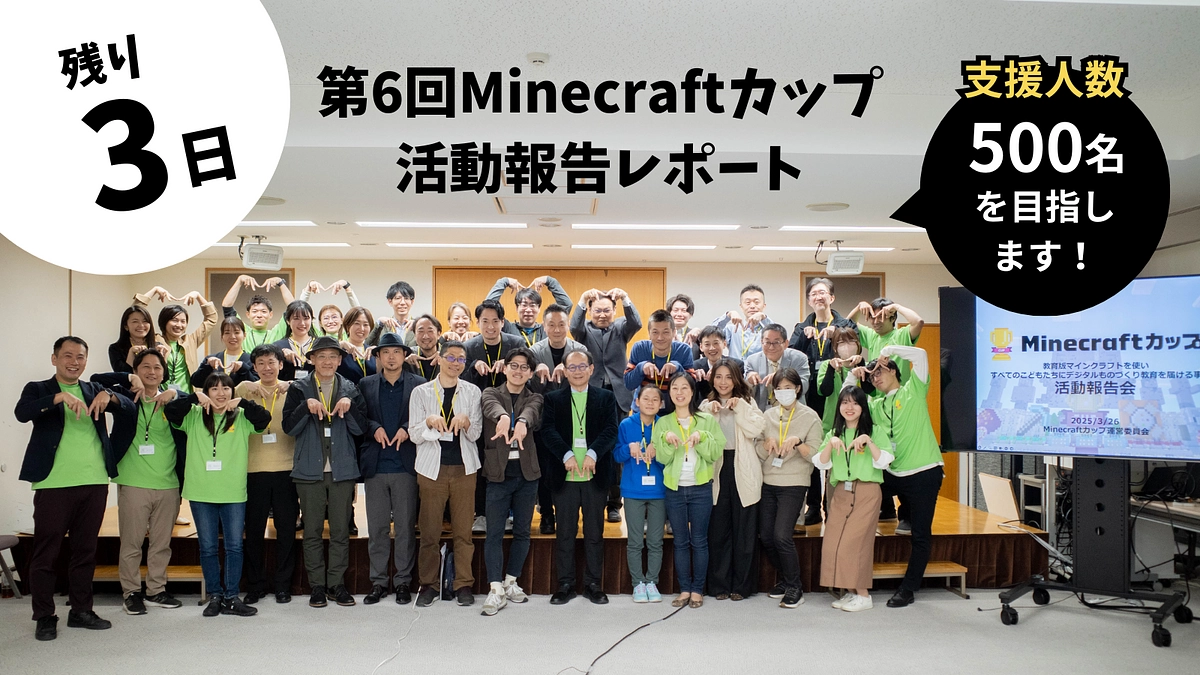 【残り3日】第6回Minecraftカップの活動報告を行いました！