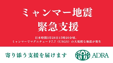 ミャンマー地震緊急支援　-被災した方に寄り添う支援を- のトップ画像