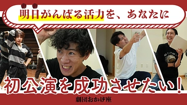 『明日がんばる活力を、あなたに』劇団おかげ座の公演を成功させたい！ のトップ画像