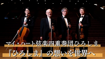 マイ・ハート弦楽四重奏団ひろしま｜『ひろしま』の想いを胸に、世界へ のトップ画像
