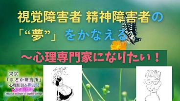 視覚障害者 精神障害者の「夢」をかなえる～心理専門家になりたい！ のトップ画像