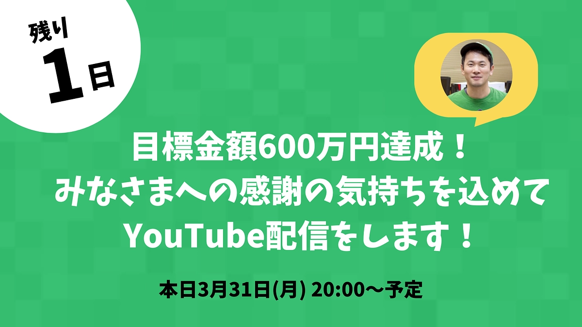 【残り１日】みなさまへの感謝の気持ちを込めて20時よりYouTube配信をします！