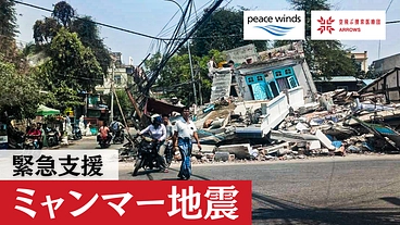 緊急支援｜ミャンマー地震へのご支援を のトップ画像