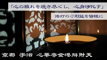 心華寺金港辯財天｜不滅の法灯を後世に。観音堂改修で「法灯堂」建立へ のトップ画像