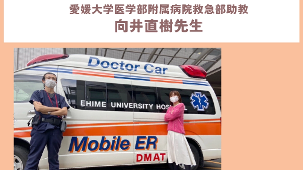 愛媛大学医学部附属病院 救急部助教 向井直樹先生から応援メッセージをいただきました！