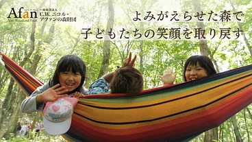 能登で被災した子どもたちをアファンの森に招いて、心の再生と笑顔を のトップ画像