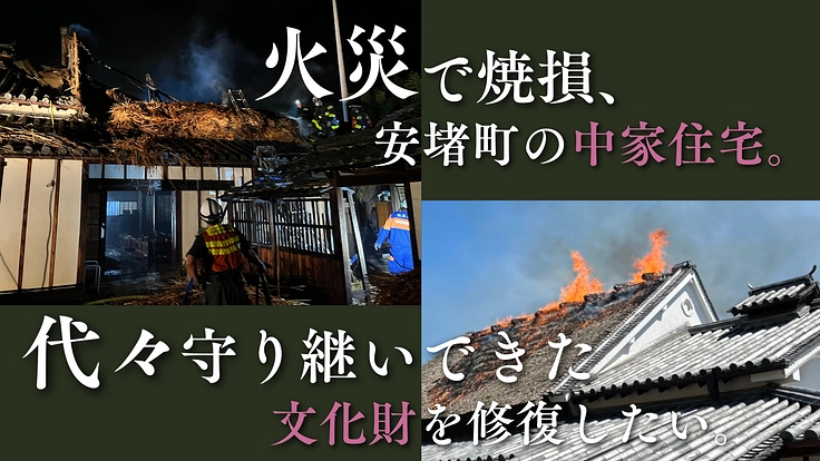 火災で焼損、安堵町の中家住宅。代々守り継いできた文化財を修復したい