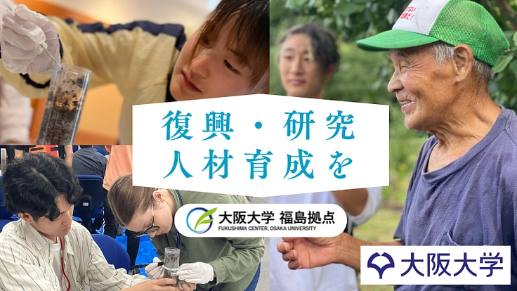 福島の未来を支える力に!次世代を担う若者たちと築く研究・教育拠点