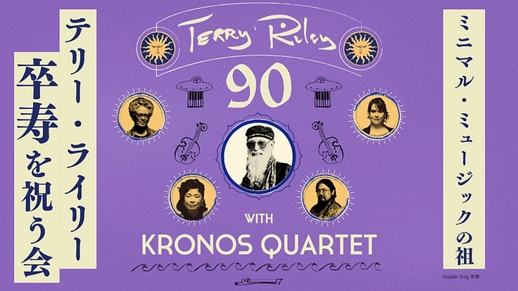 クロノス・クァルテットがテリー・ライリー90歳を日本で祝いたい！